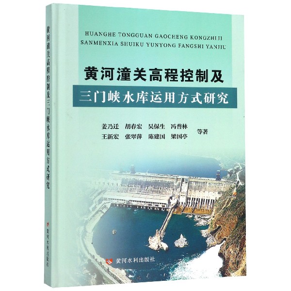黄河潼关高程控制及三门峡水库运用方式研究(精)