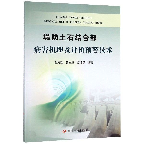 堤防土石结合部病害机理及评价预警技术