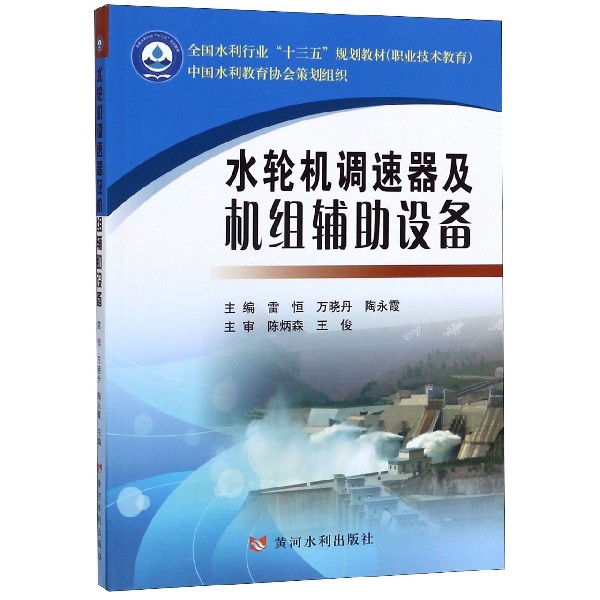 水轮机调速器及机组辅助设备(职业技术教育全国水利行业十三五规划教材)