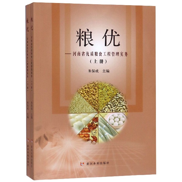 粮优--河南省优质粮食工程管理实务(上下)