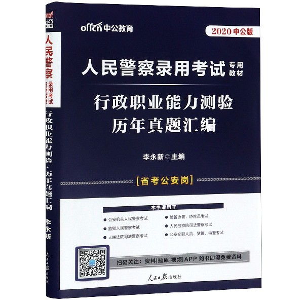 行政职业能力测验历年真题汇编(省考公安岗2020中公版人民警察录用考试专用教材)