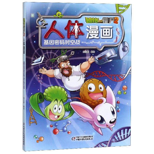 基因密码时空战/植物大战僵尸2人体漫画