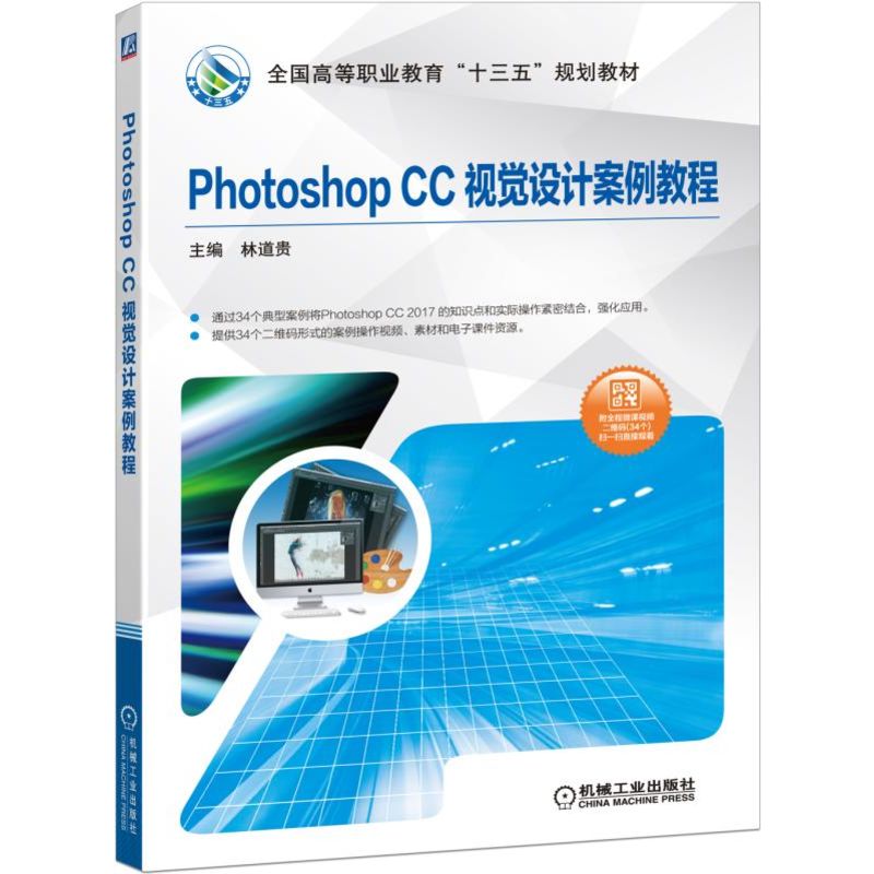 Photoshop CC视觉设计案例教程(全国高等职业教育十三五规划教材)