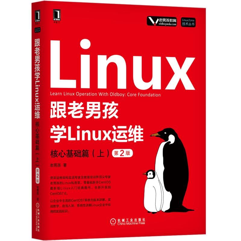 跟老男孩学Linux运维(核心基础篇上第2版)/LinuxUnix技术丛书