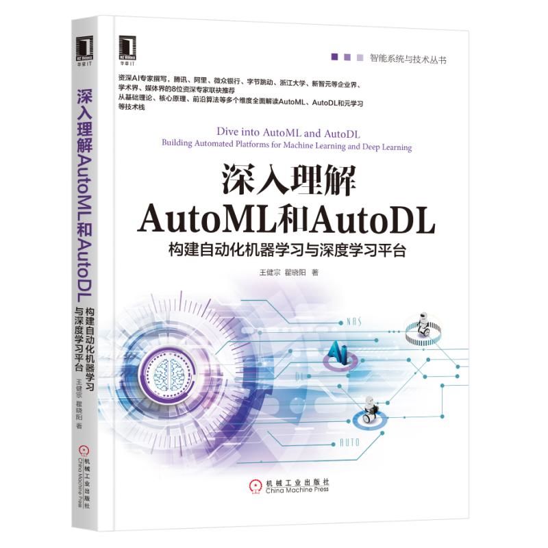 深入理解AutoML和AutoDL(构建自动化机器学习与深度学习平台)/智能系统与技术丛书