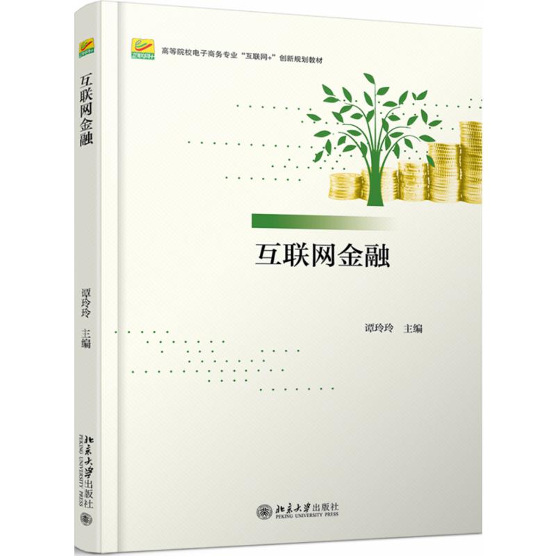 互联网金融