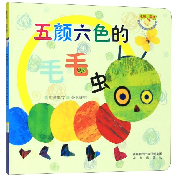五颜六色的毛毛虫/宝贝你好宝贝双语启蒙认知游戏书