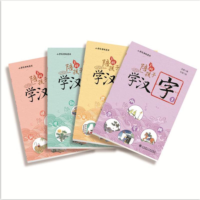 陪孩子学汉字(第2辑共4册)