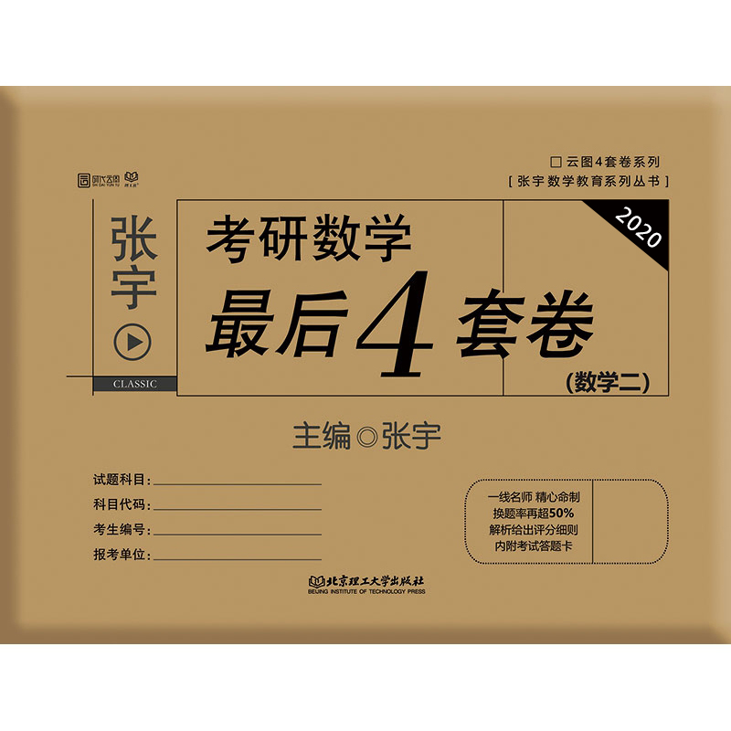 2020张宇考研数学最后4套卷（数学二）
