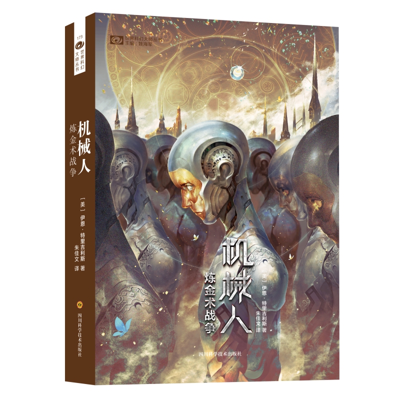 机械人(炼金术战争)/世界科幻大师丛书