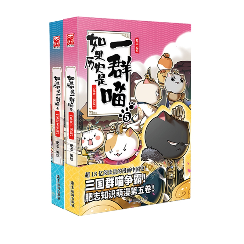 如果历史是一群喵.4&5 共2册