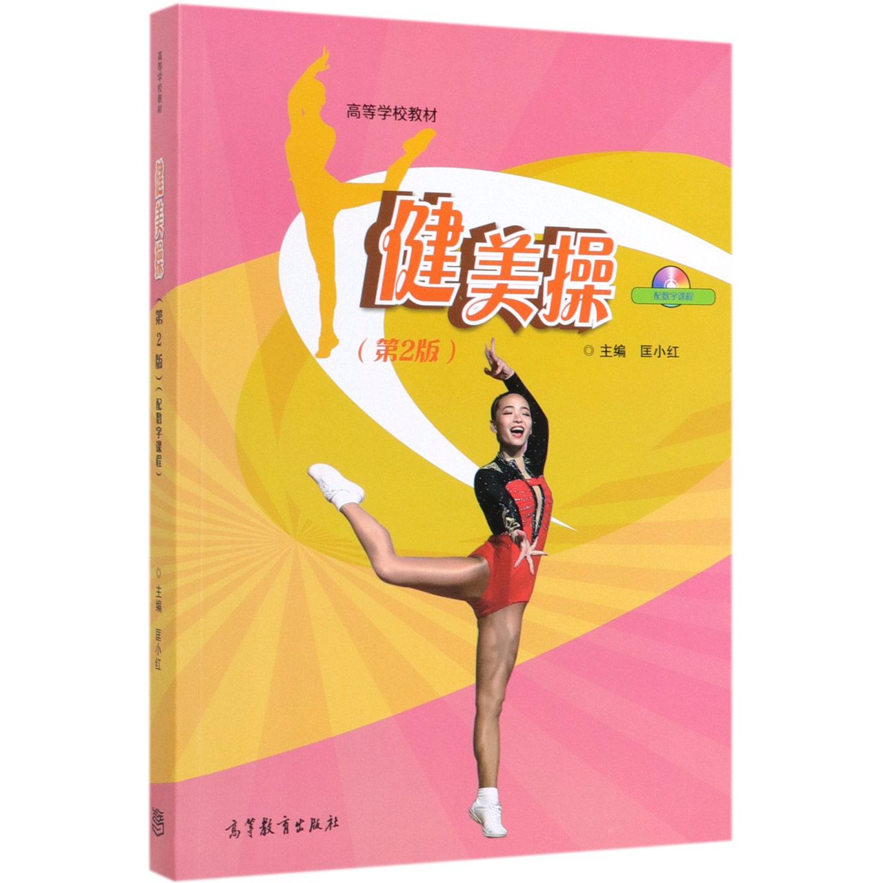 健美操(第2版高等学校教材)