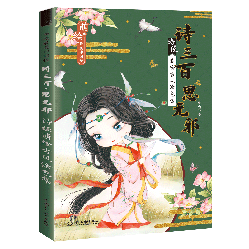 萌绘最美中国诗 诗三百 思无邪 诗经萌绘古风涂色集