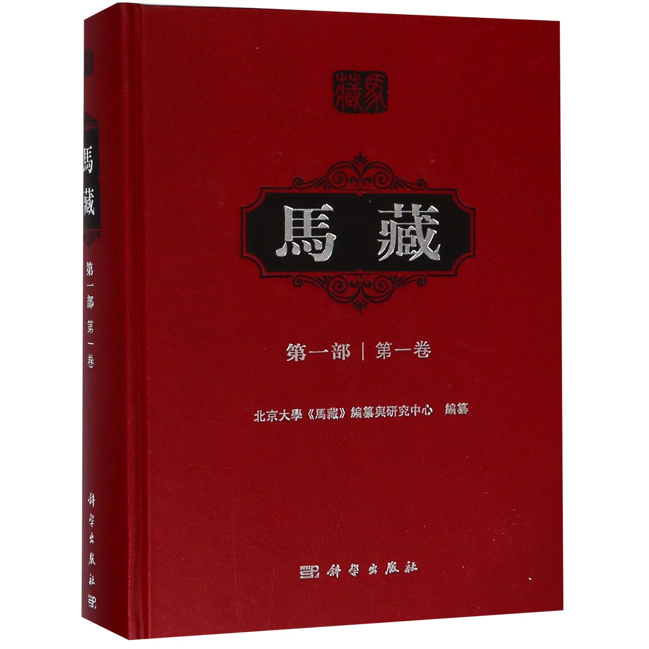 马藏(第1部第1卷)(精)