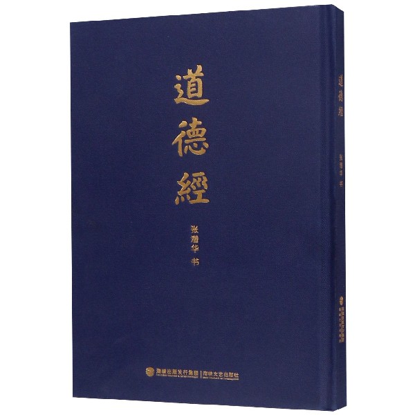 道德经(精)