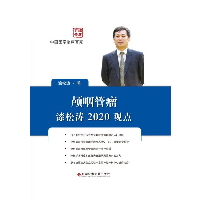颅咽管瘤漆松涛2020观点(精)/中国医学临床百家