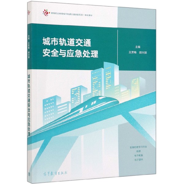 城市轨道交通安全与应急处理(高等职业教育城市轨道交通类新形态一体化教材)