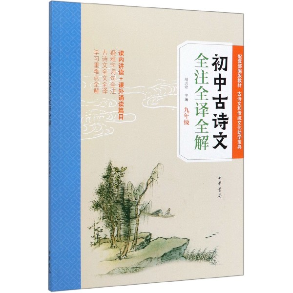 初中古诗文全注全译全解(9年级)