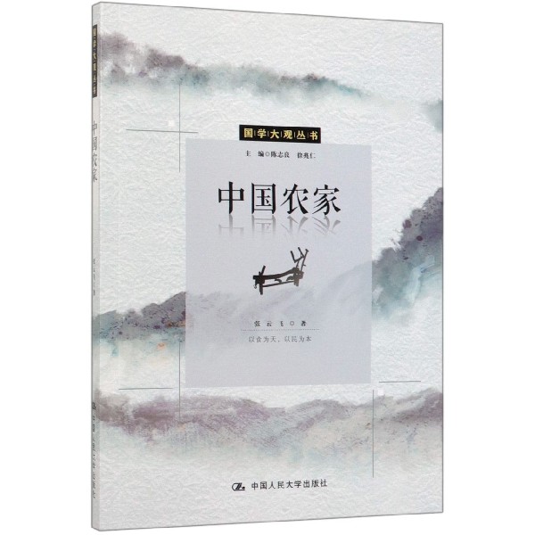 中国农家/国学大观丛书