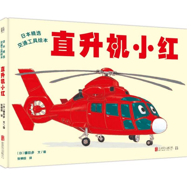 直升机小红(精)