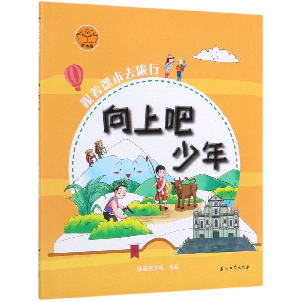 向上吧少年/跟着课本去旅行