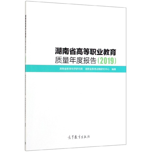 湖南省高等职业教育质量年度报告(2019)