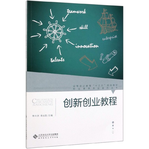 创新创业教程(高等职业教育十三五规划教材)/职业素养养成系列丛书