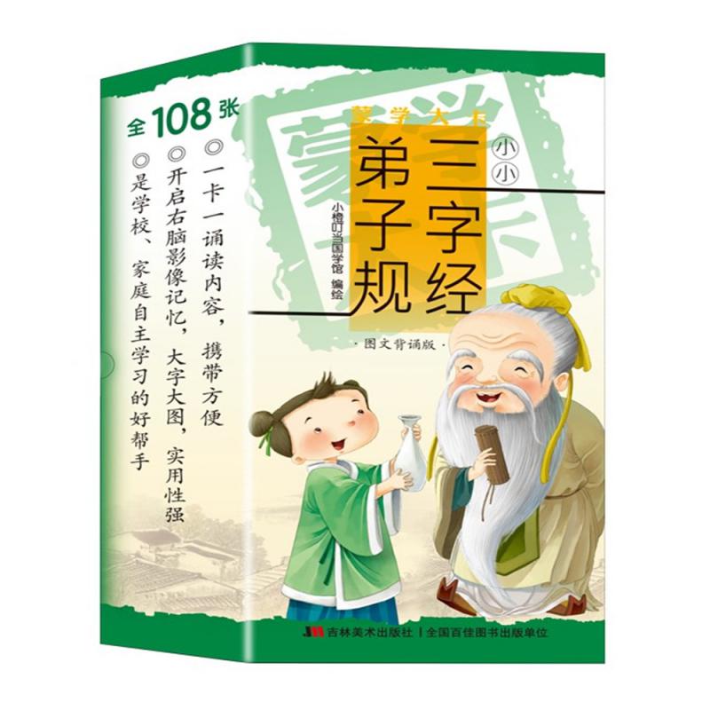 蒙学大卡·小小三字经·弟子规（ 图文背诵版）