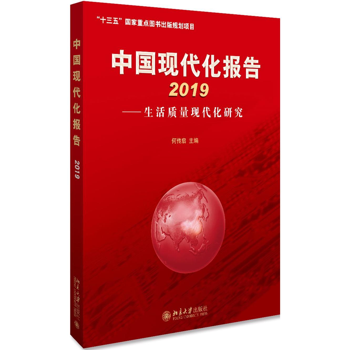 中国现代化报告(2019生活质量现代化研究)