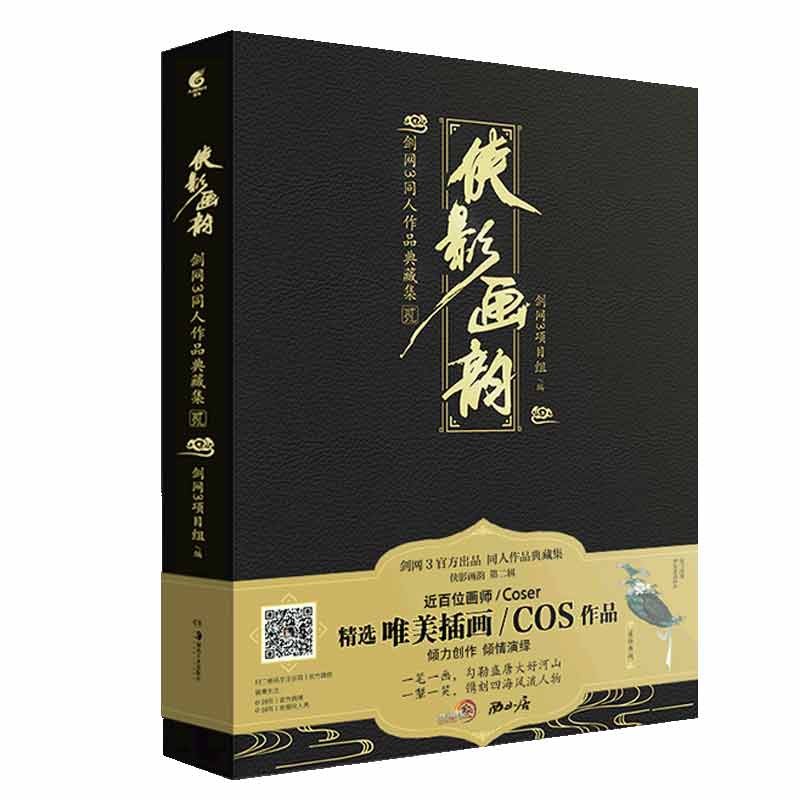 侠影画韵 : 剑网3同人作品典藏集. 贰