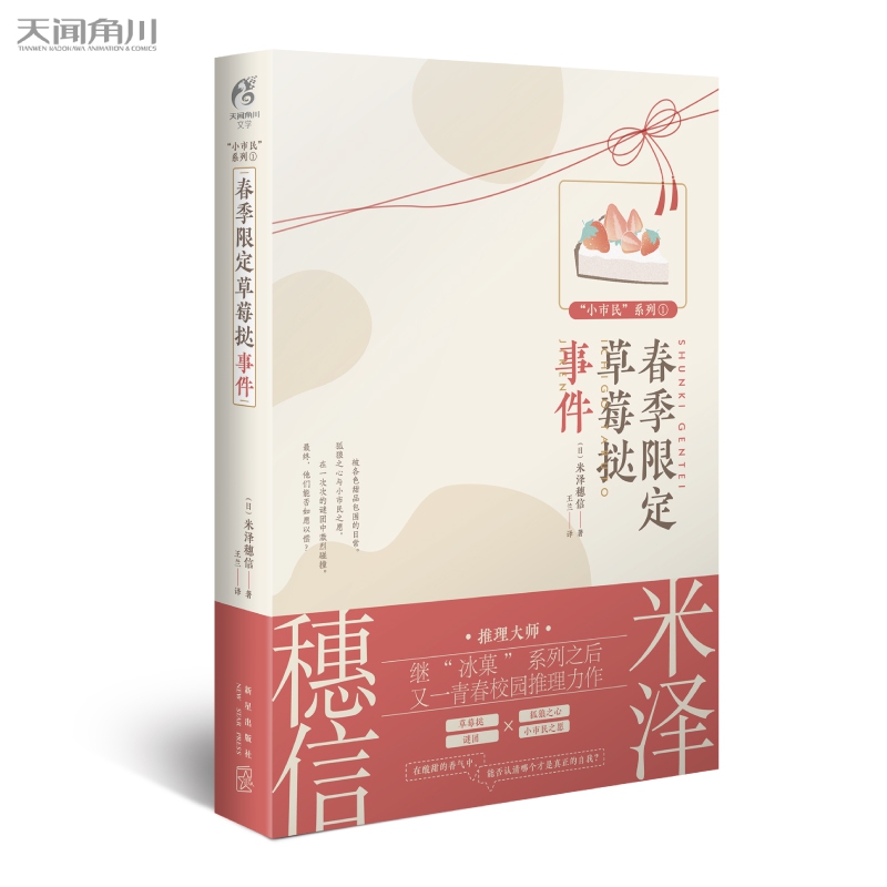 春季限定草莓挞事件