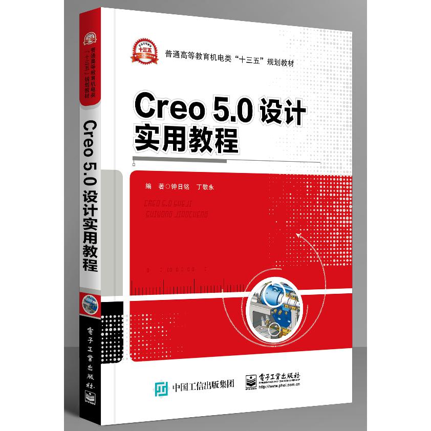 Creo5.0设计实用教程(普通高等教育机电类十三五规划教材)