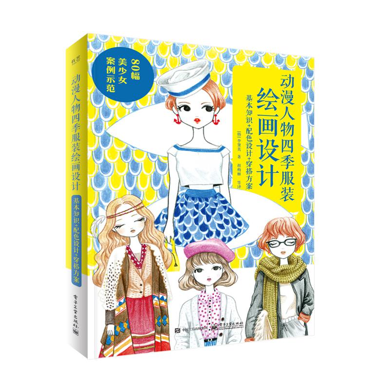 动漫人物四季服装绘画设计(基本知识+配色设计+穿搭方案)