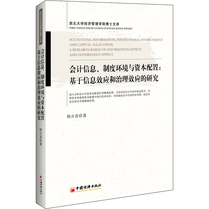 会计信息、制度环境与资本配置：基于信息效应和治理效应的研究