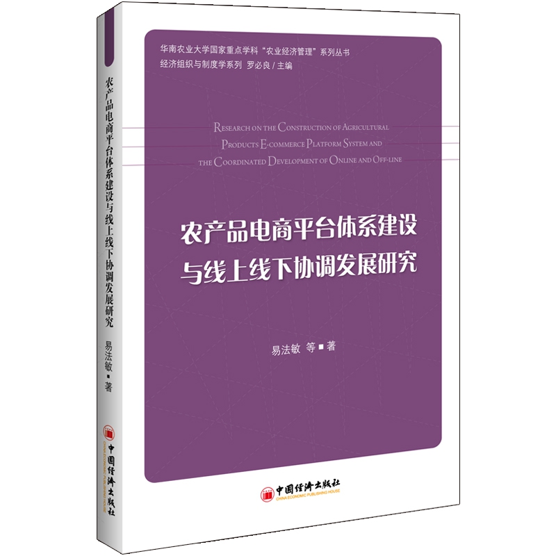 农产品电商平台体系建设与线上线下协调发展研究