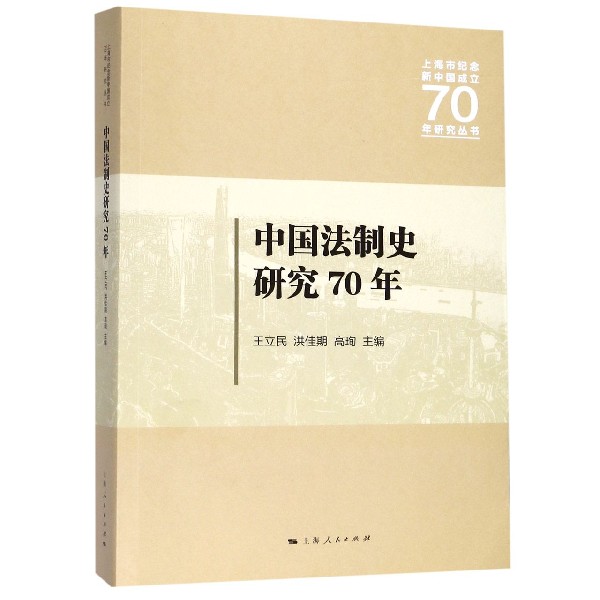 中国法制史研究70年/上海市纪念新中国成立70年研究丛书