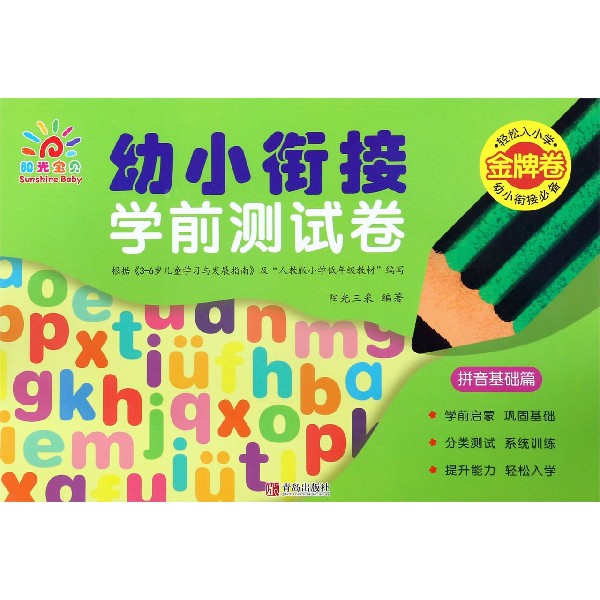 幼小衔接学前测试卷(拼音基础篇)
