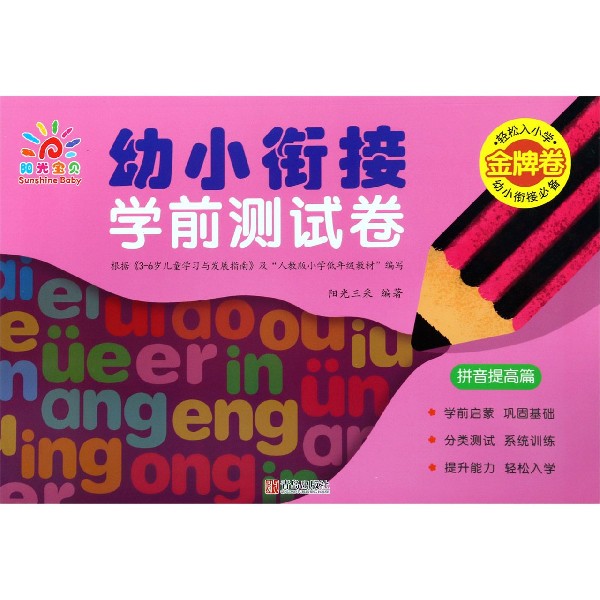 幼小衔接学前测试卷(拼音提高篇)