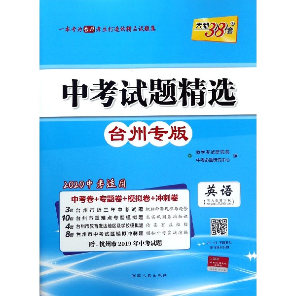 英语(台州专版2020中考适用)/中考试题精选