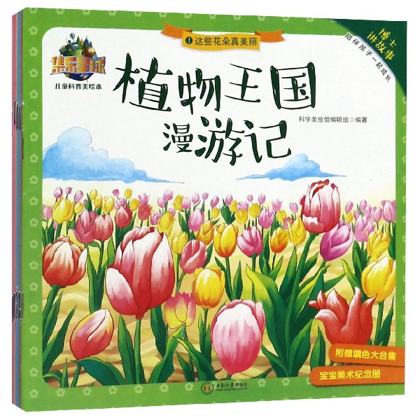 植物王国漫游记(附填色本共8册)