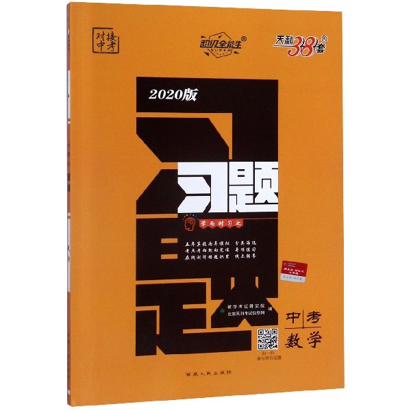 中考数学(2020版)/习题