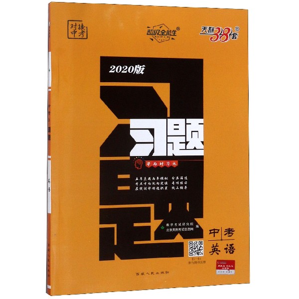 中考英语(2020版)/习题
