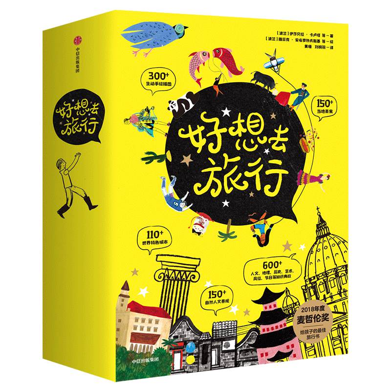 好想去旅行(共4册)