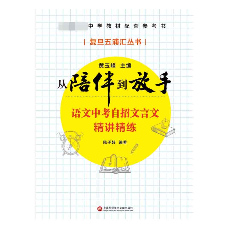 语文中考自招文言文精讲精练/从陪伴到放手复旦五浦汇丛书