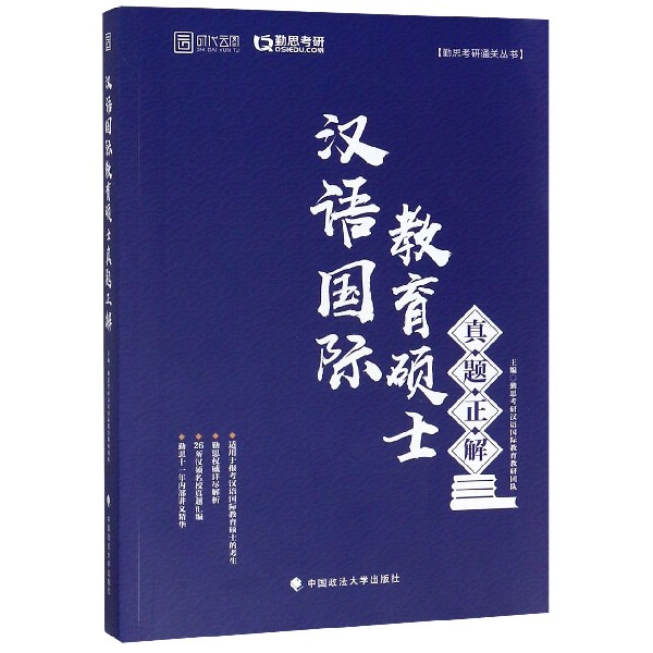 汉语国际教育硕士真题正解/勤思考研通关丛书