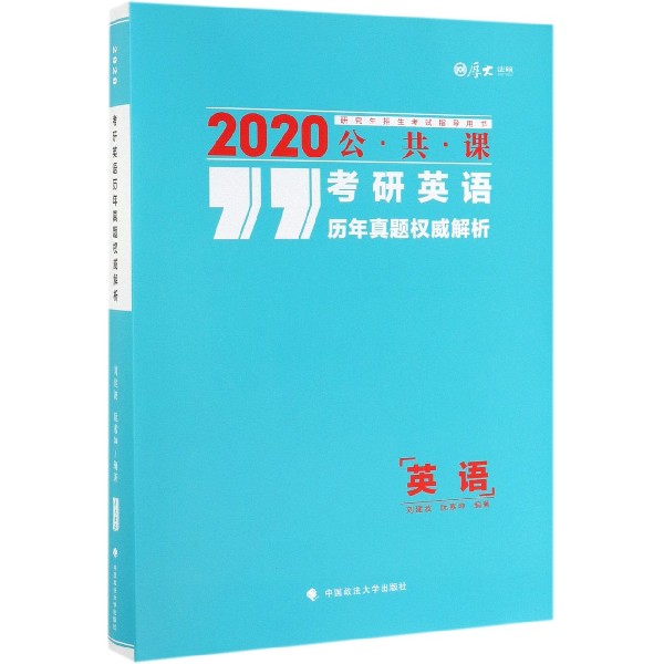 考研英语历年真题权威解析(2020研究生招生考试指导用书)