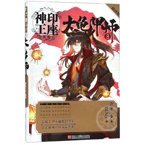 大龟甲师(8漫画版)/神印王座外传
