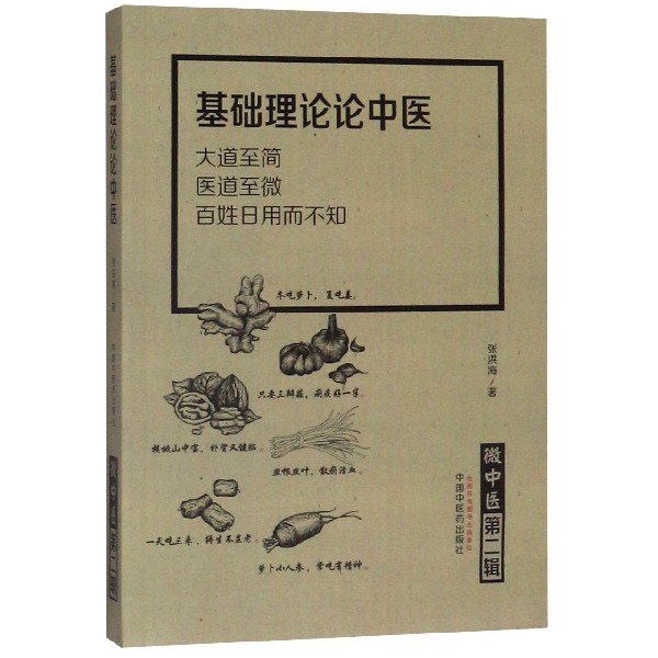 基础理论论中医/微中医