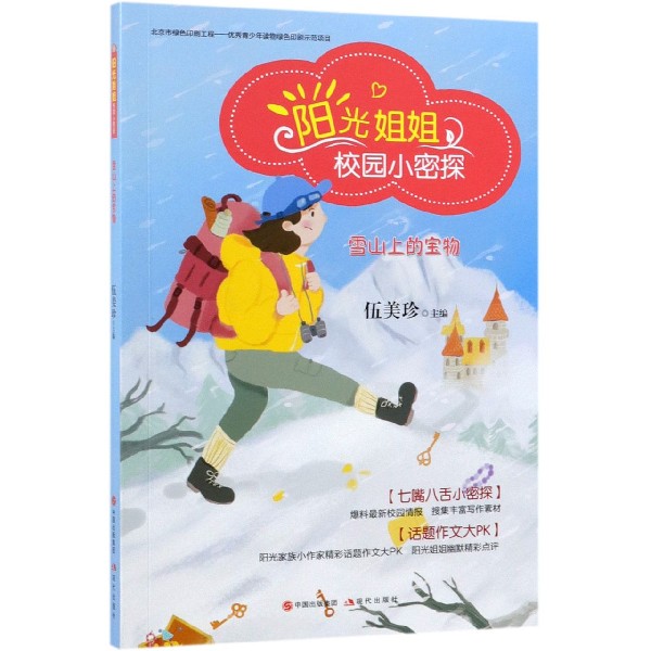 雪山上的宝物/阳光姐姐校园小密探