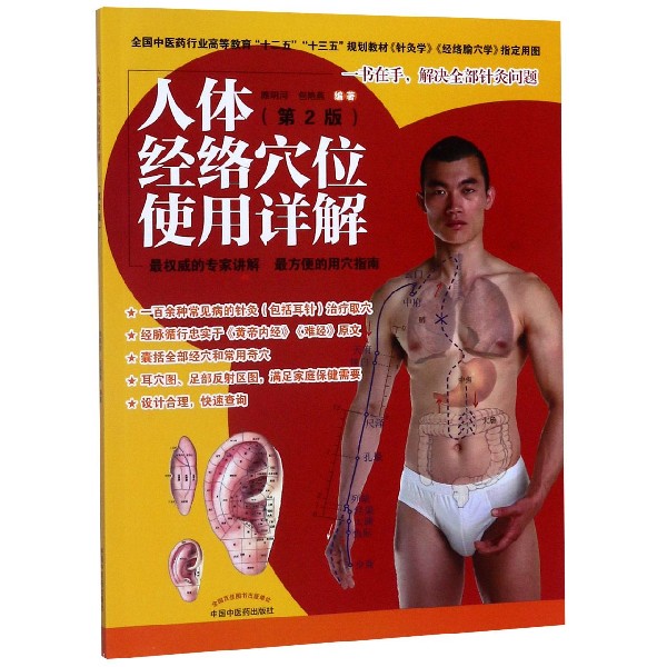 人体经络穴位使用详解(第2版全国中医药行业高等教育十二五十三五规划教材)